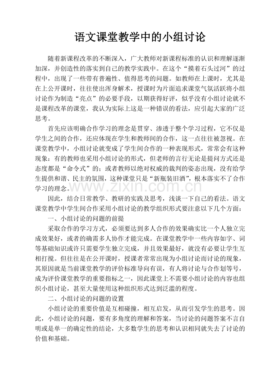 语文课堂教学小组讨论之我见.doc_第1页