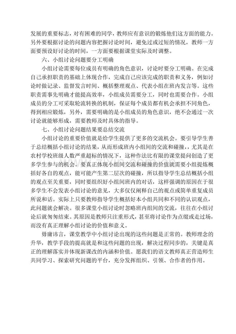 语文课堂教学小组讨论之我见.doc_第3页