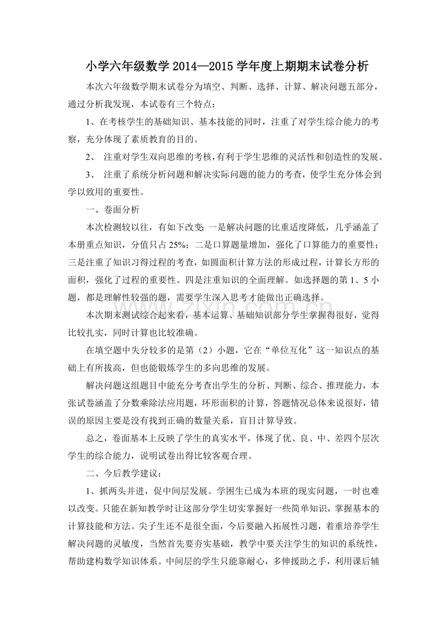 六年级数学期末试卷分析.doc_第1页