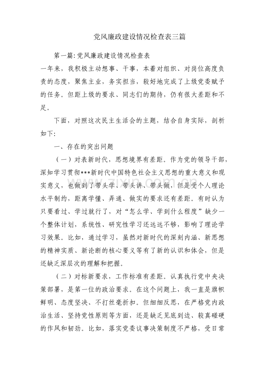 党风廉政建设情况检查表三篇.pdf_第1页