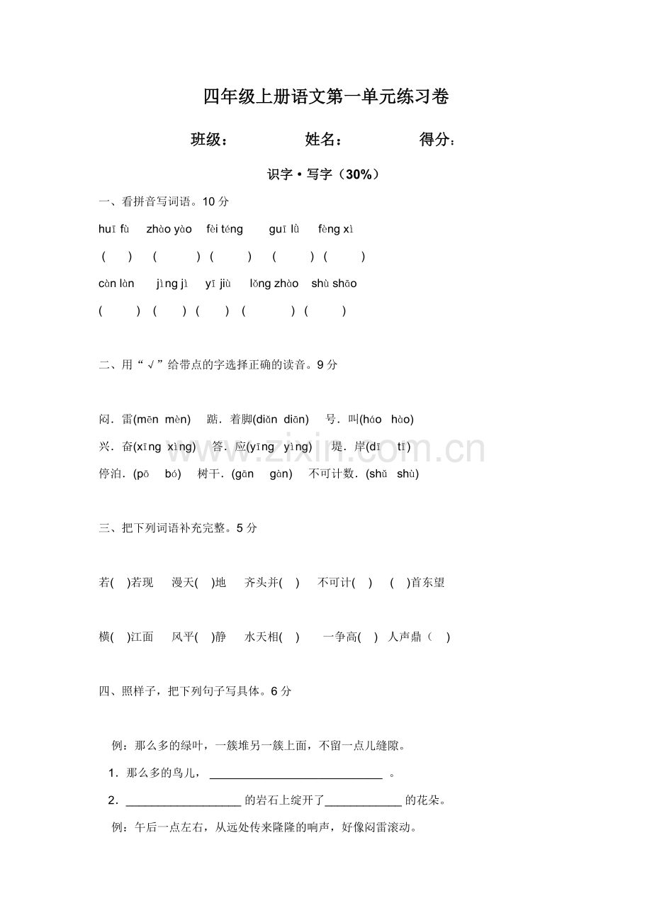 四年级上册语文第一单元练习卷.docx_第1页