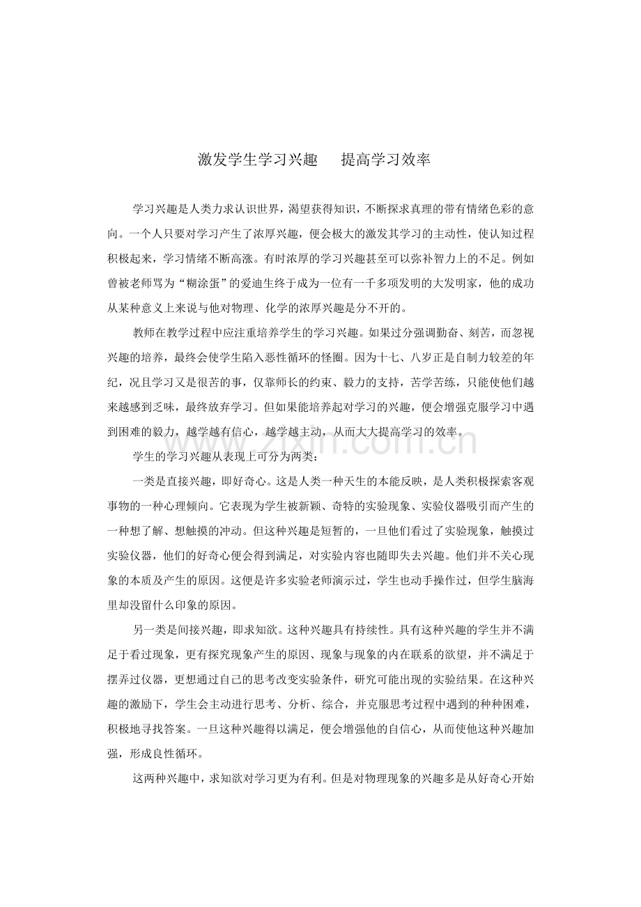 激发学生学习兴趣提高学习效率.doc_第1页