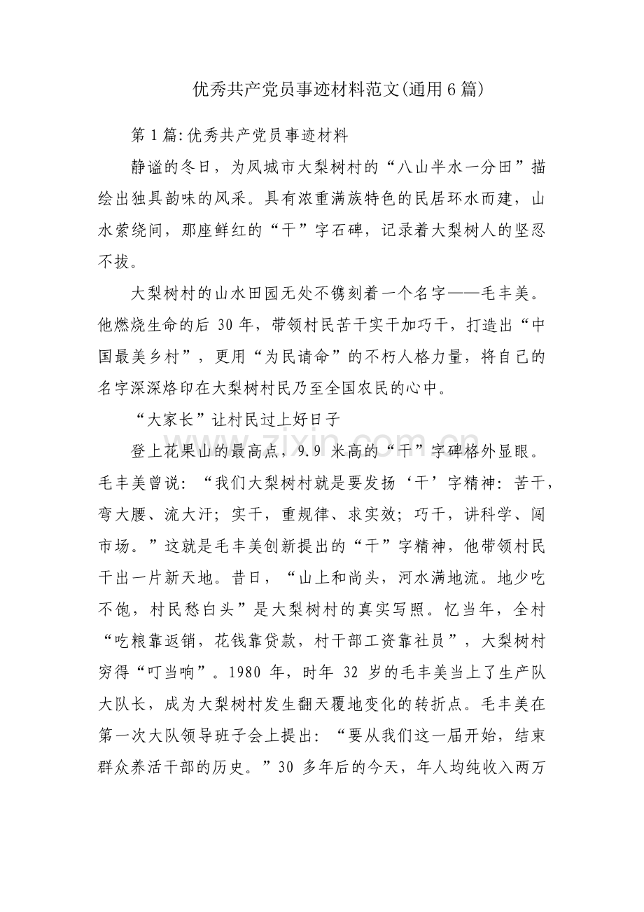 优秀共产党员事迹材料范文(通用6篇).pdf_第1页