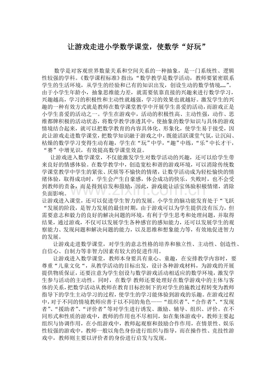 让游戏走进小学数学课堂使数学“好玩”.doc_第1页