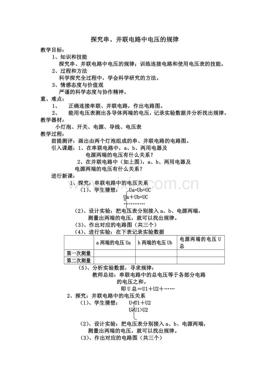 探究串、并联电路中电压的规律.doc_第1页