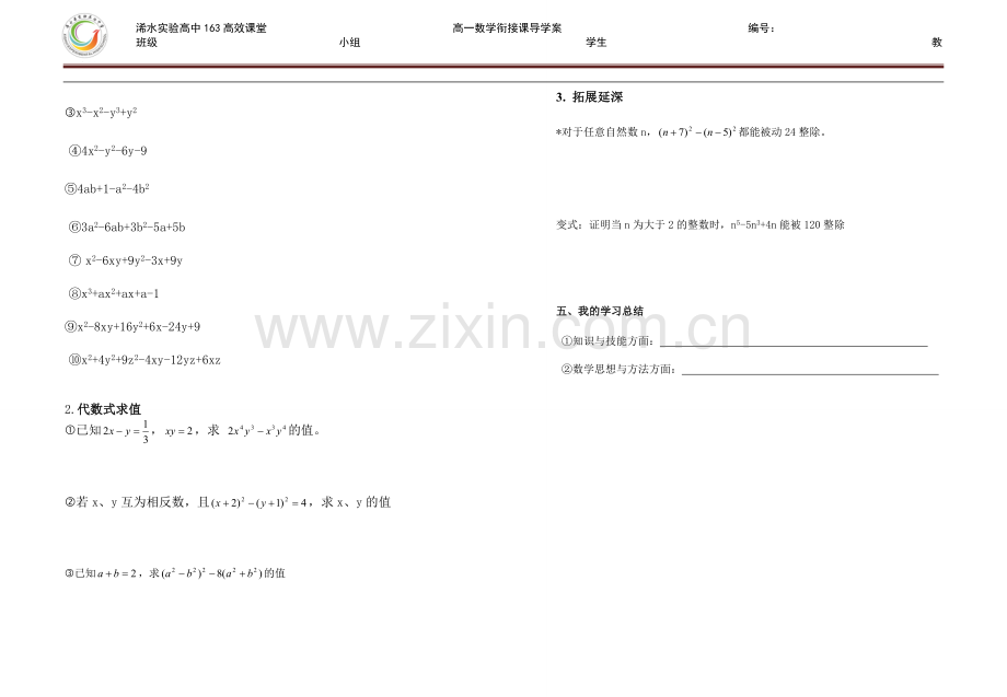 高一数学衔接课导学案（因式分解）.doc_第2页