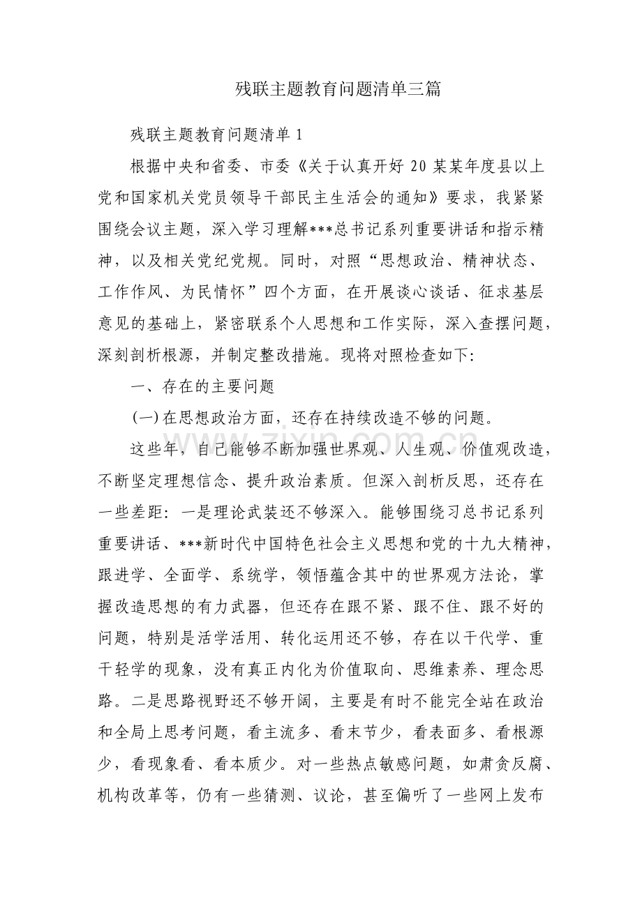 残联主题教育问题清单三篇.pdf_第1页