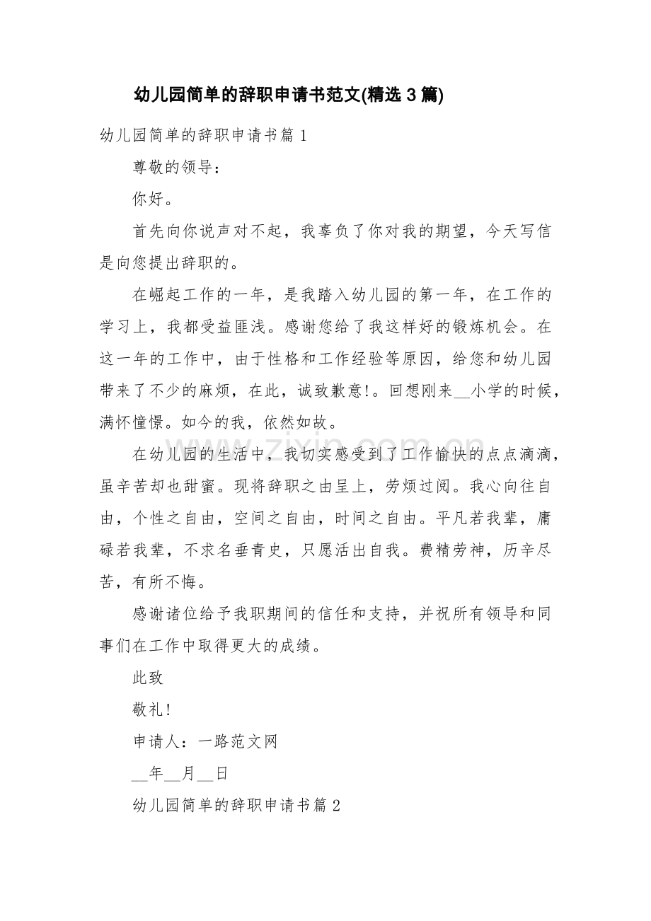 幼儿园简单的辞职申请书范文(3篇).pdf_第1页