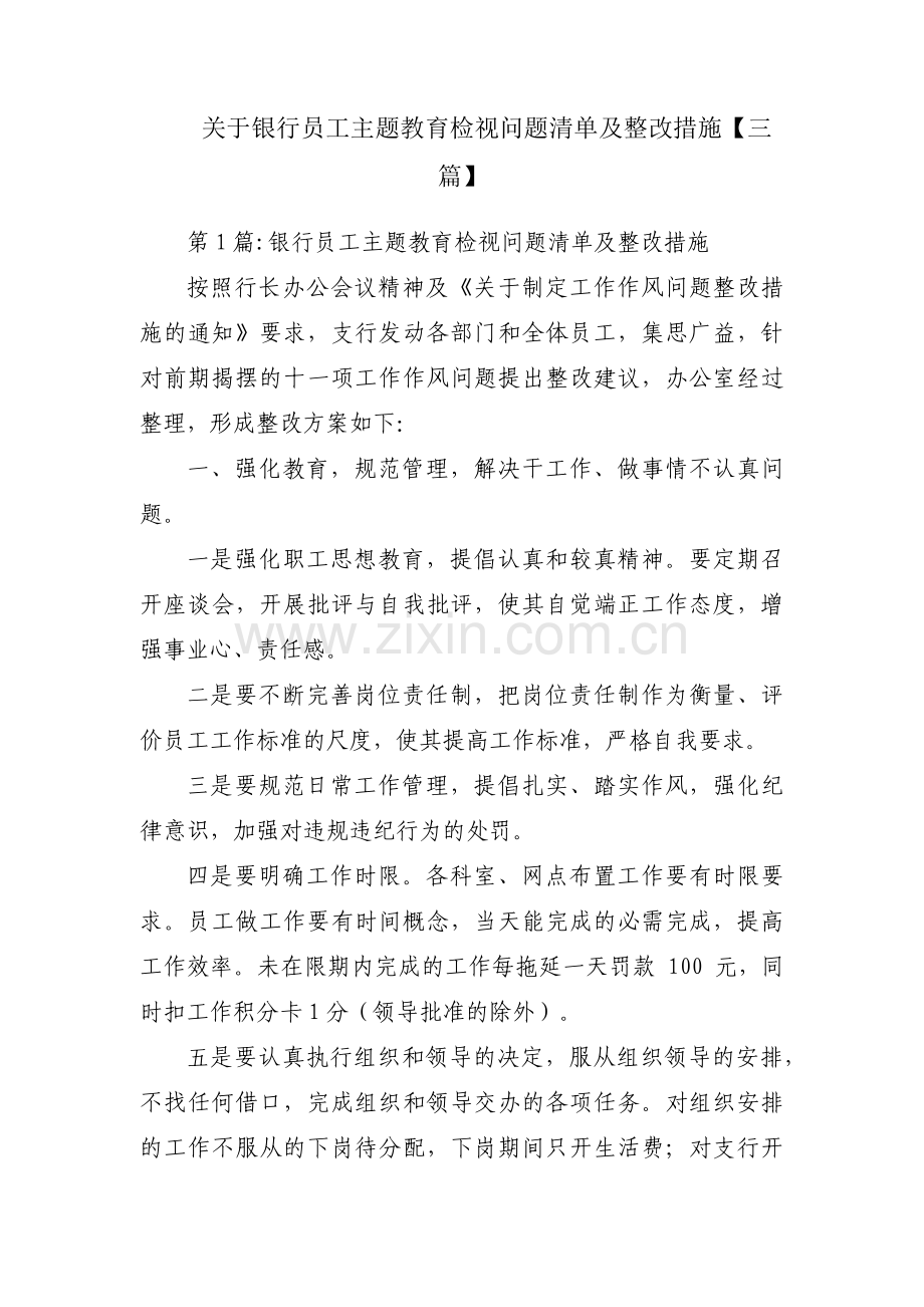 关于银行员工主题教育检视问题清单及整改措施【三篇】.pdf_第1页