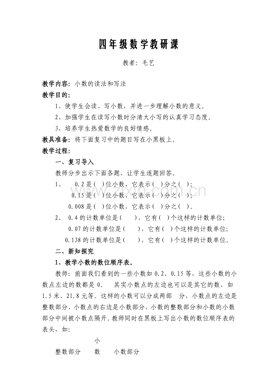 四年级数学教研课.doc_第1页