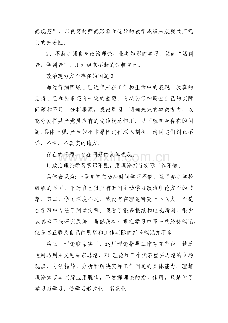 政治定力方面存在的问题集合13篇.pdf_第3页