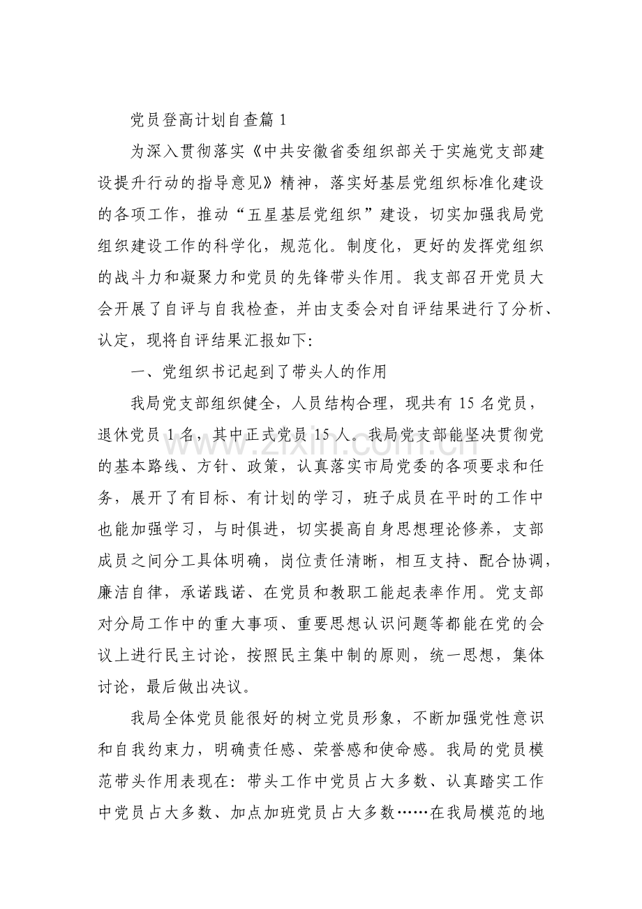 党员登高计划自查范文六篇.pdf_第1页