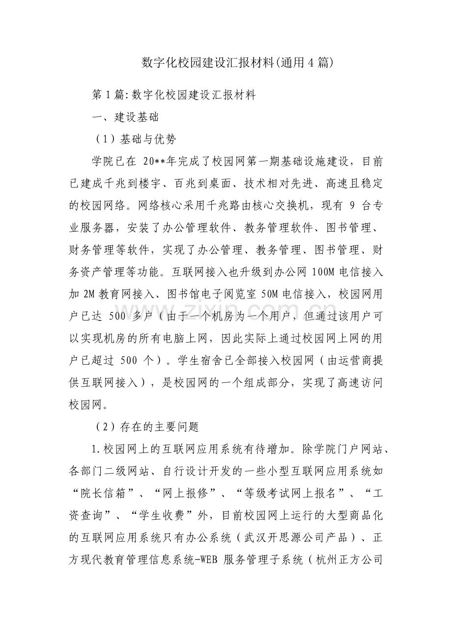 数字化校园建设汇报材料(通用4篇).pdf_第1页