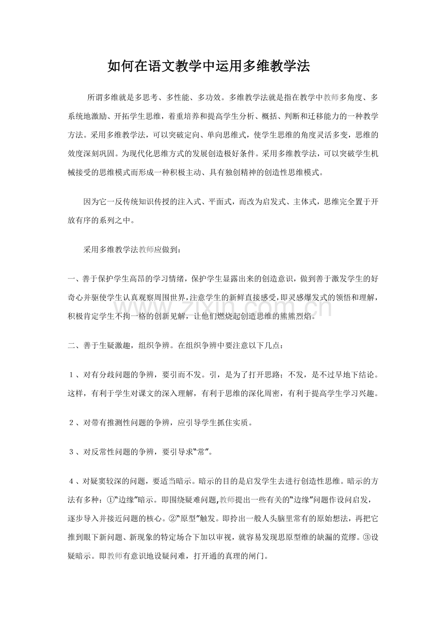 如何在语文教学中运用多维教学法.doc_第1页