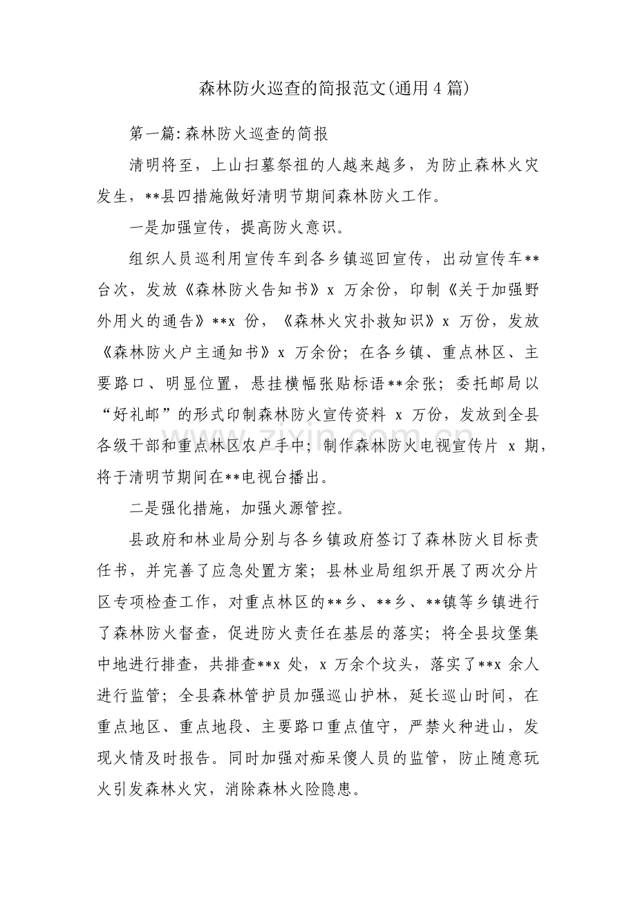 森林防火巡查的简报范文(通用4篇).pdf_第1页