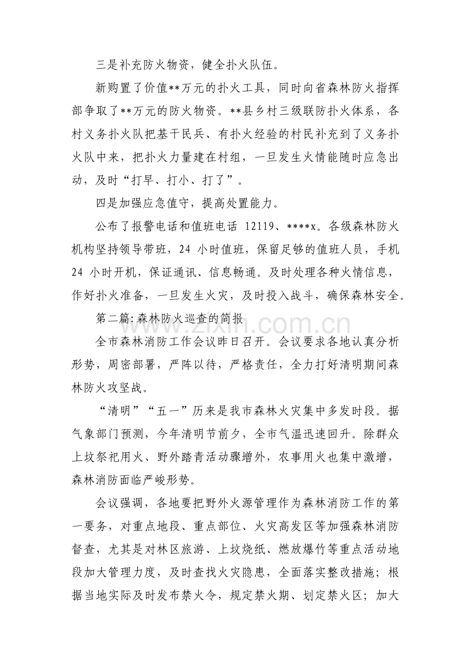 森林防火巡查的简报范文(通用4篇).pdf_第2页