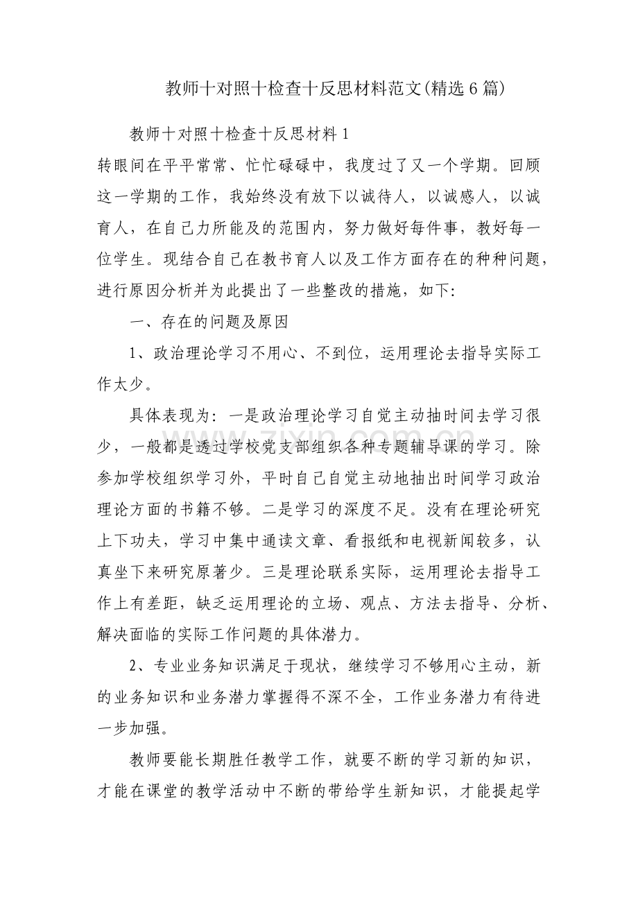 教师十对照十检查十反思材料范文(6篇).pdf_第1页