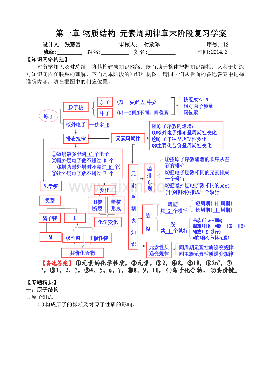 y第一章物质结构元素周期律章末阶段复习学案.doc_第1页