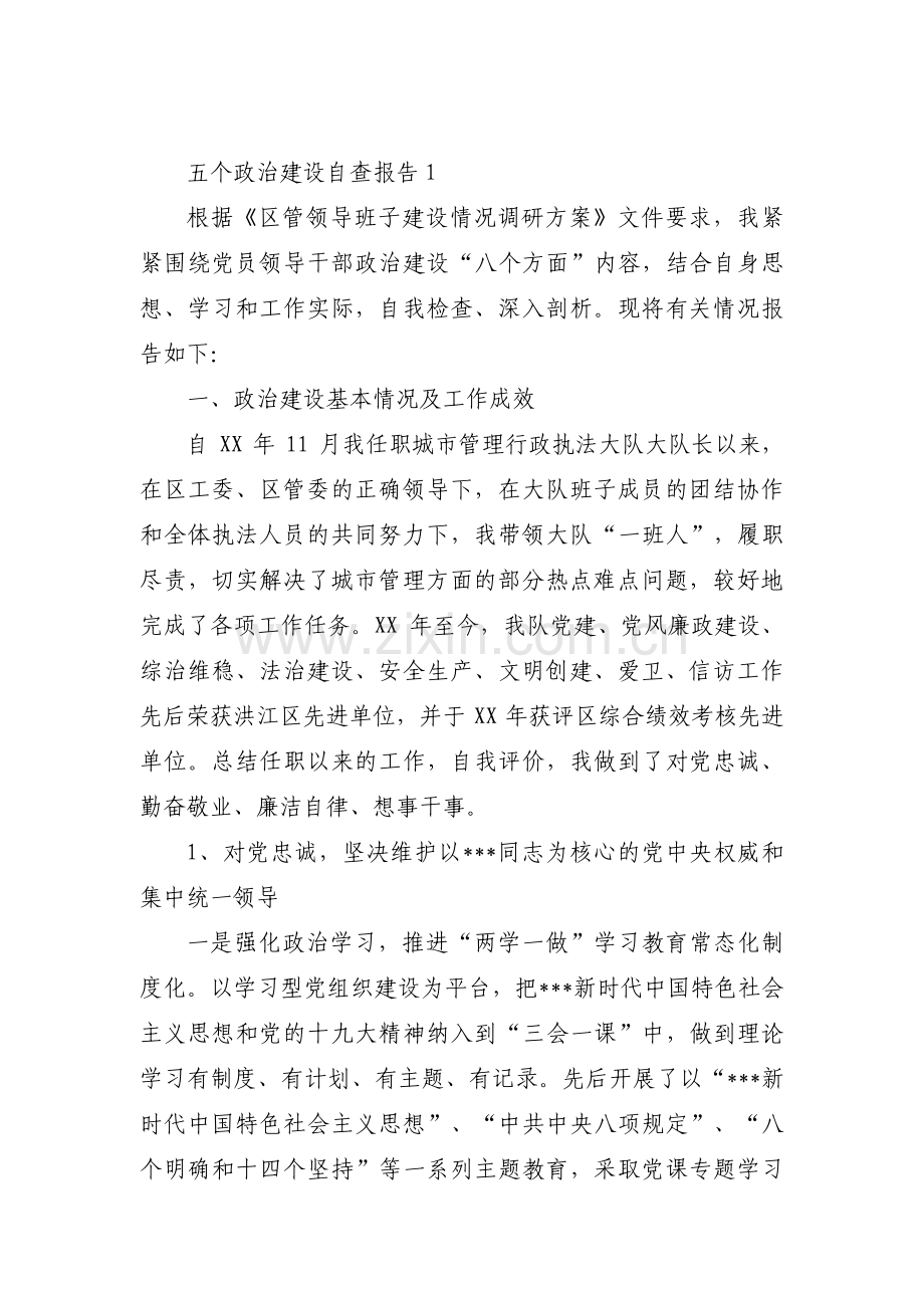 关于五个政治建设自查报告【六篇】.pdf_第1页