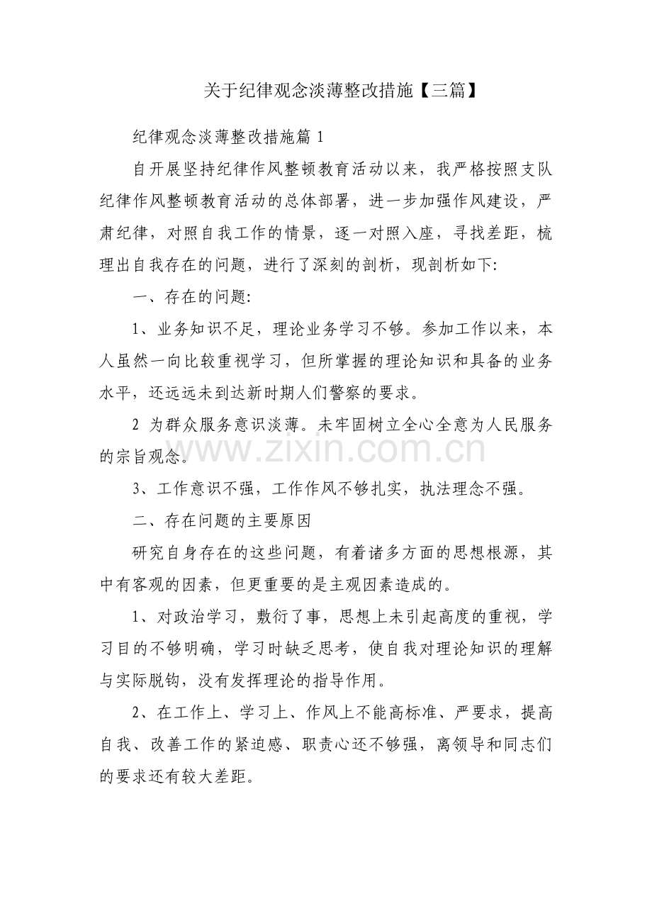 关于纪律观念淡薄整改措施【三篇】.pdf_第1页