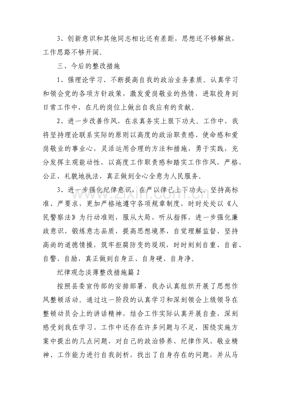 关于纪律观念淡薄整改措施【三篇】.pdf_第2页