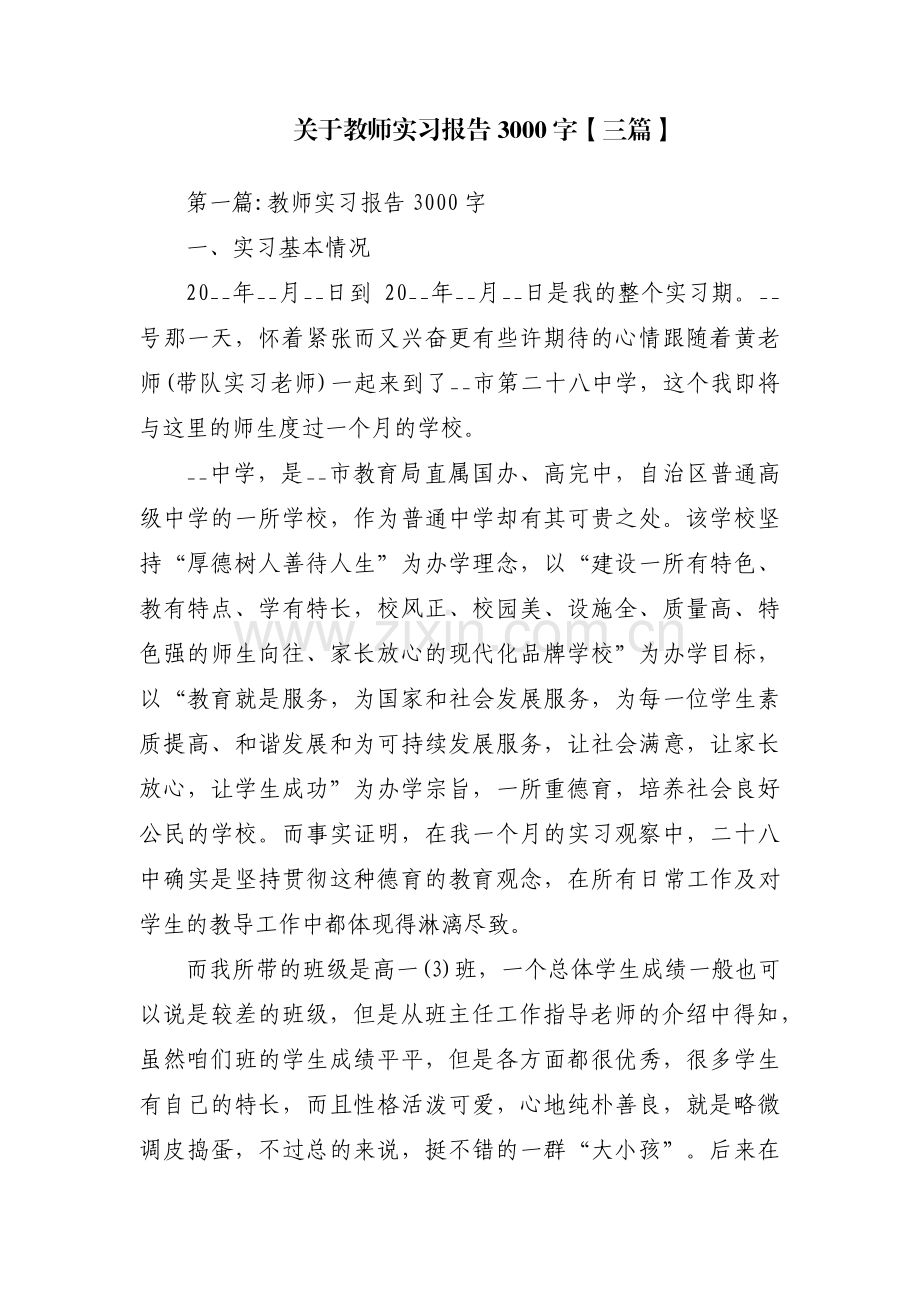 关于教师实习报告3000字【三篇】.pdf_第1页