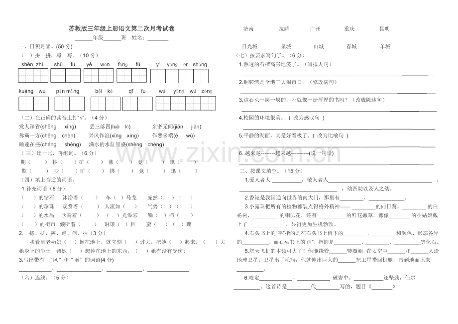 苏教版三年级上册语文第五.doc_第1页