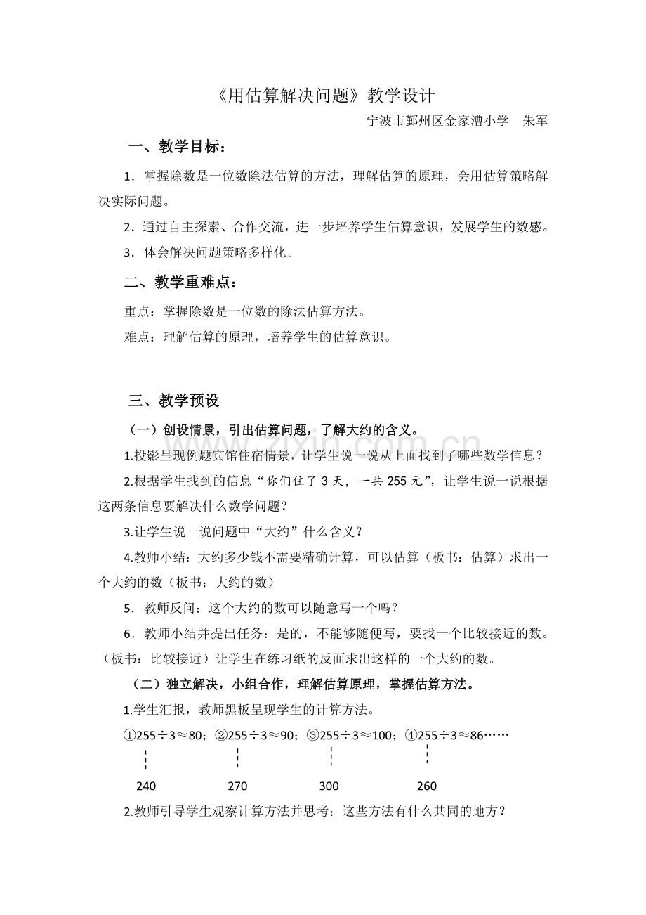 用估算解决问题教学设计.docx_第1页