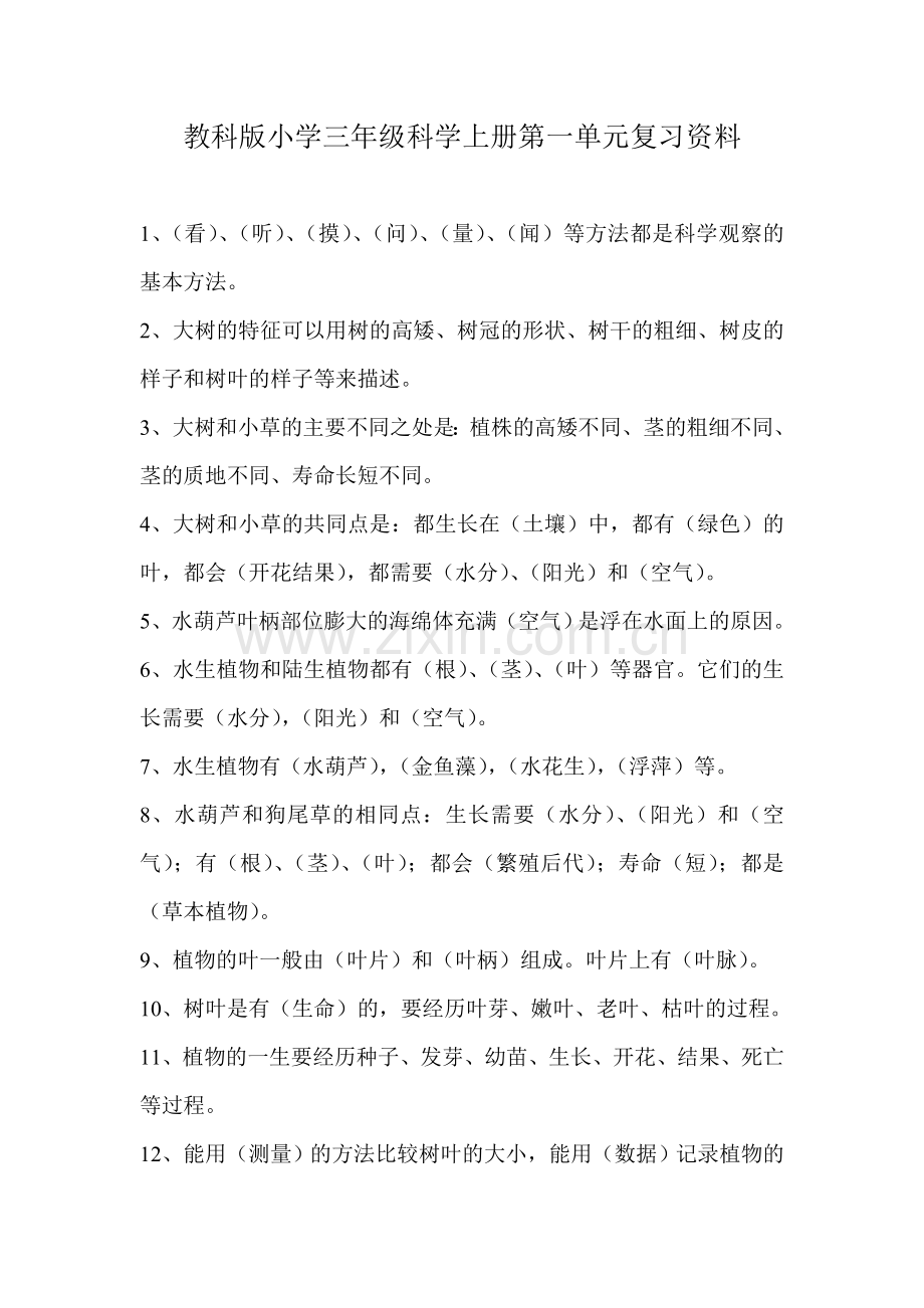 教科版小学三年级科学上册第一单元复习资料.doc_第1页