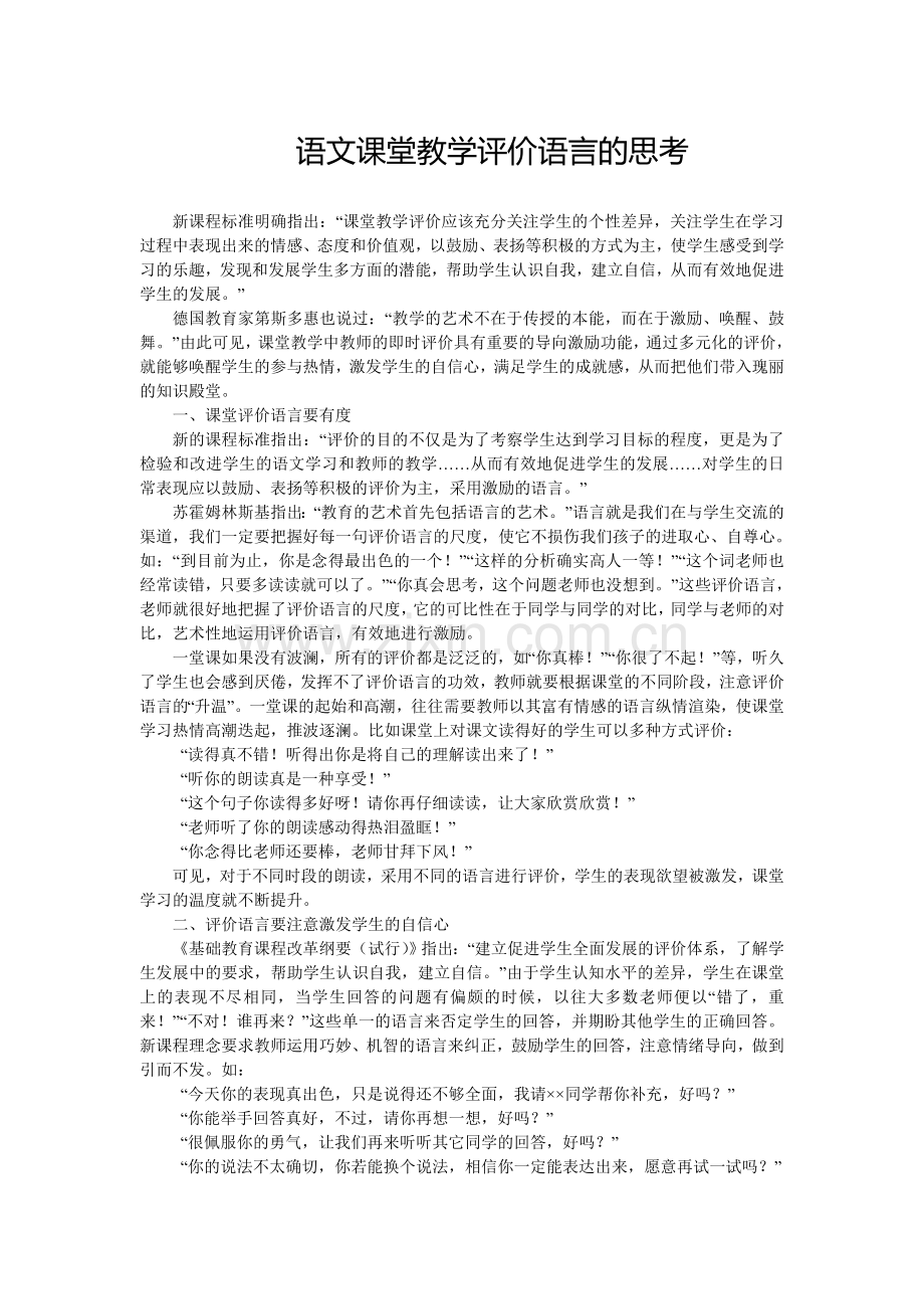 语文课堂教学评价语言的思考.doc_第1页