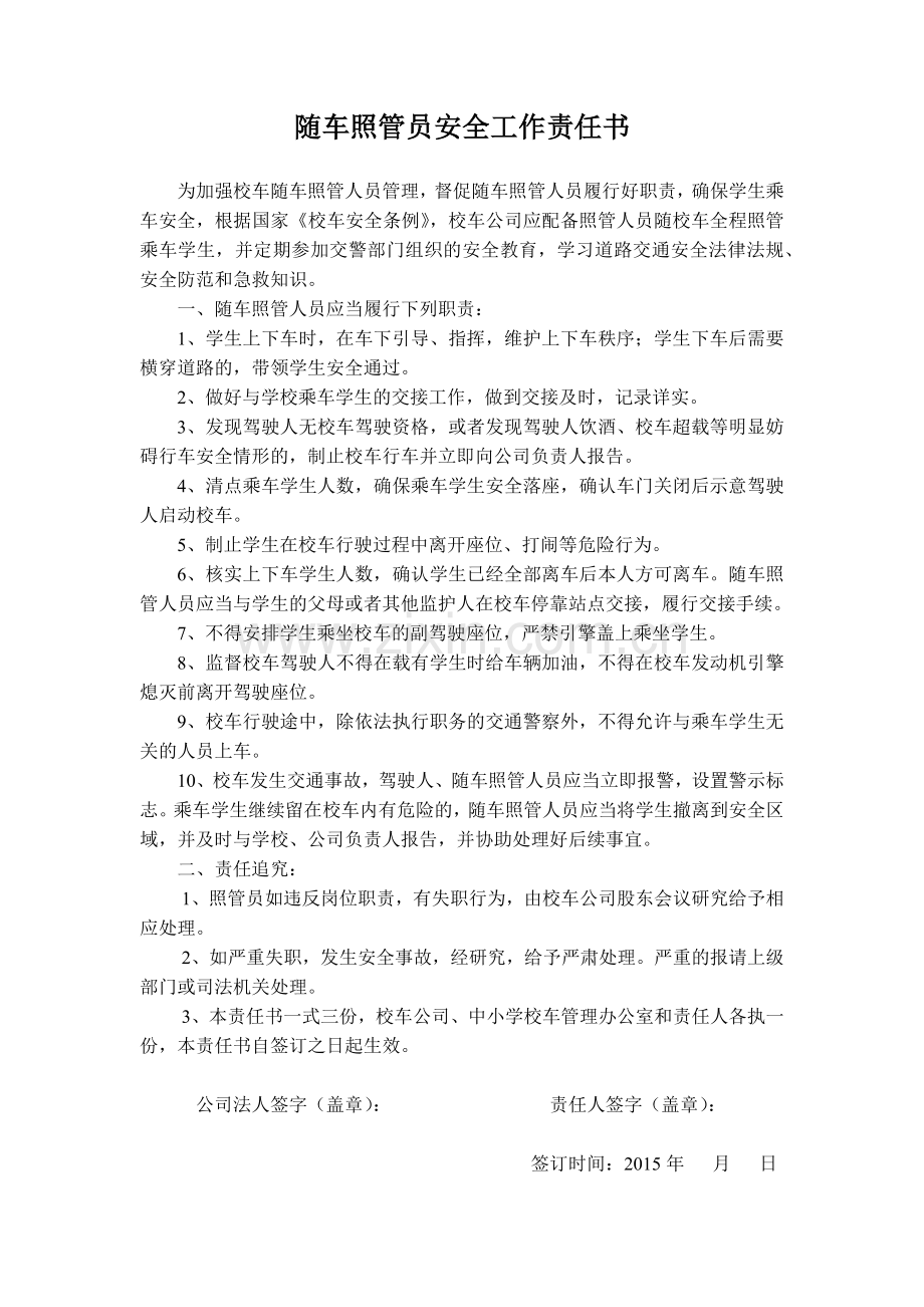 驾驶员、随车照管员安全工作责任书.docx_第1页