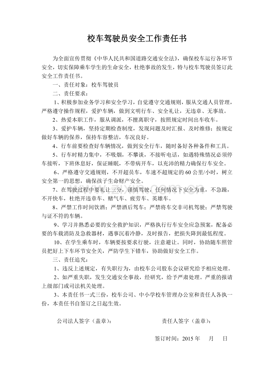 驾驶员、随车照管员安全工作责任书.docx_第2页