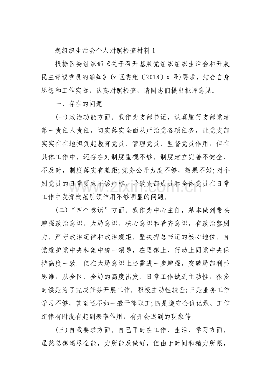 题组织生活会个人对照检查材料集合3篇.pdf_第1页