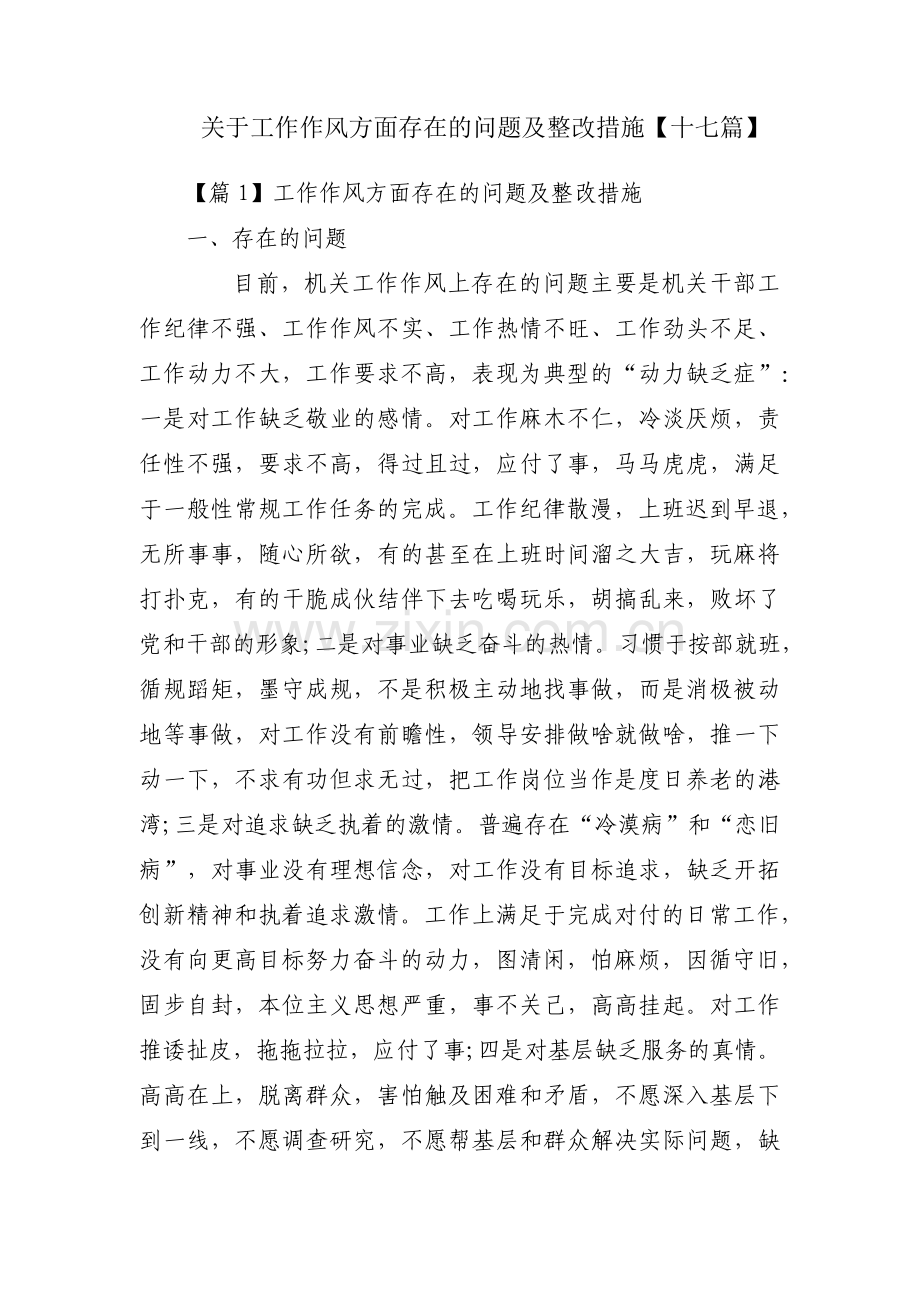 关于工作作风方面存在的问题及整改措施【十七篇】.pdf_第1页