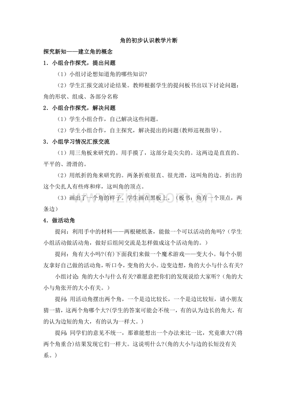 角的初步认识教学片断及反思.doc_第1页