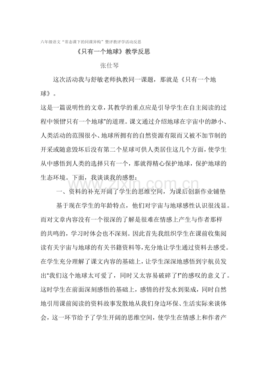 六年级常态课下的同课异构暨评教评学反思.docx_第1页