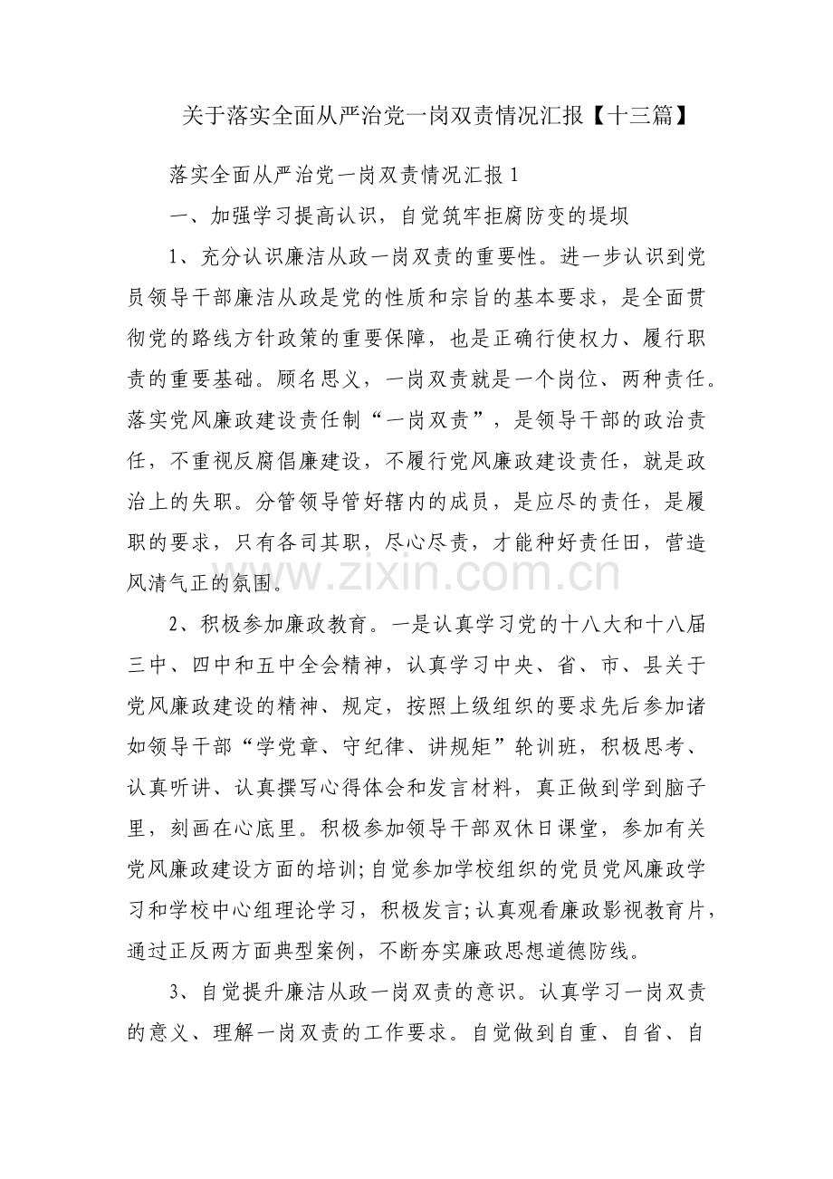 关于落实全面从严治党一岗双责情况汇报【十三篇】.pdf_第1页