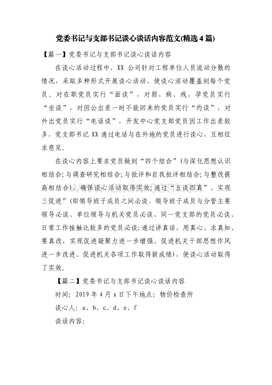 党委书记与支部书记谈心谈话内容范文(4篇).pdf_第1页