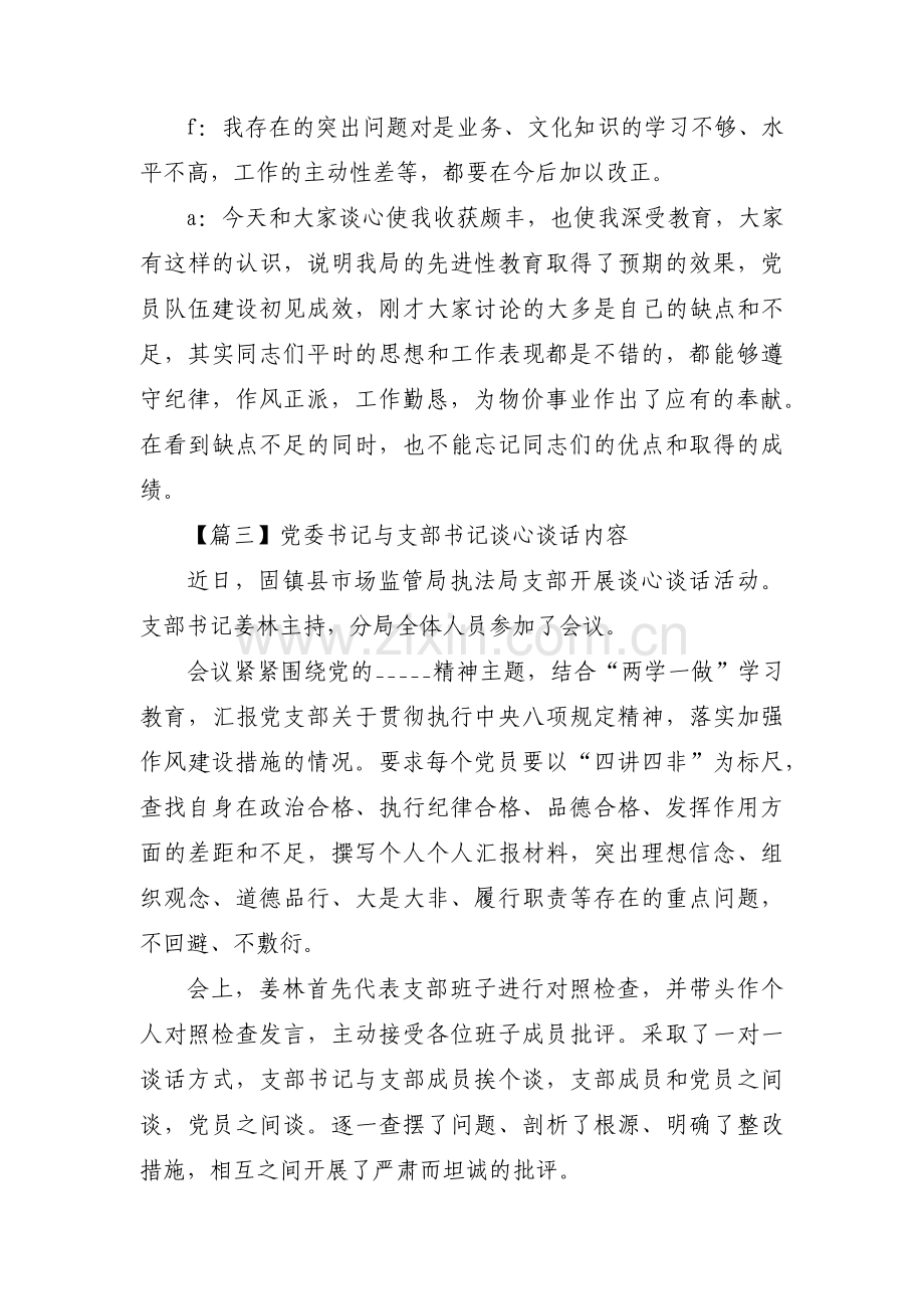 党委书记与支部书记谈心谈话内容范文(4篇).pdf_第3页