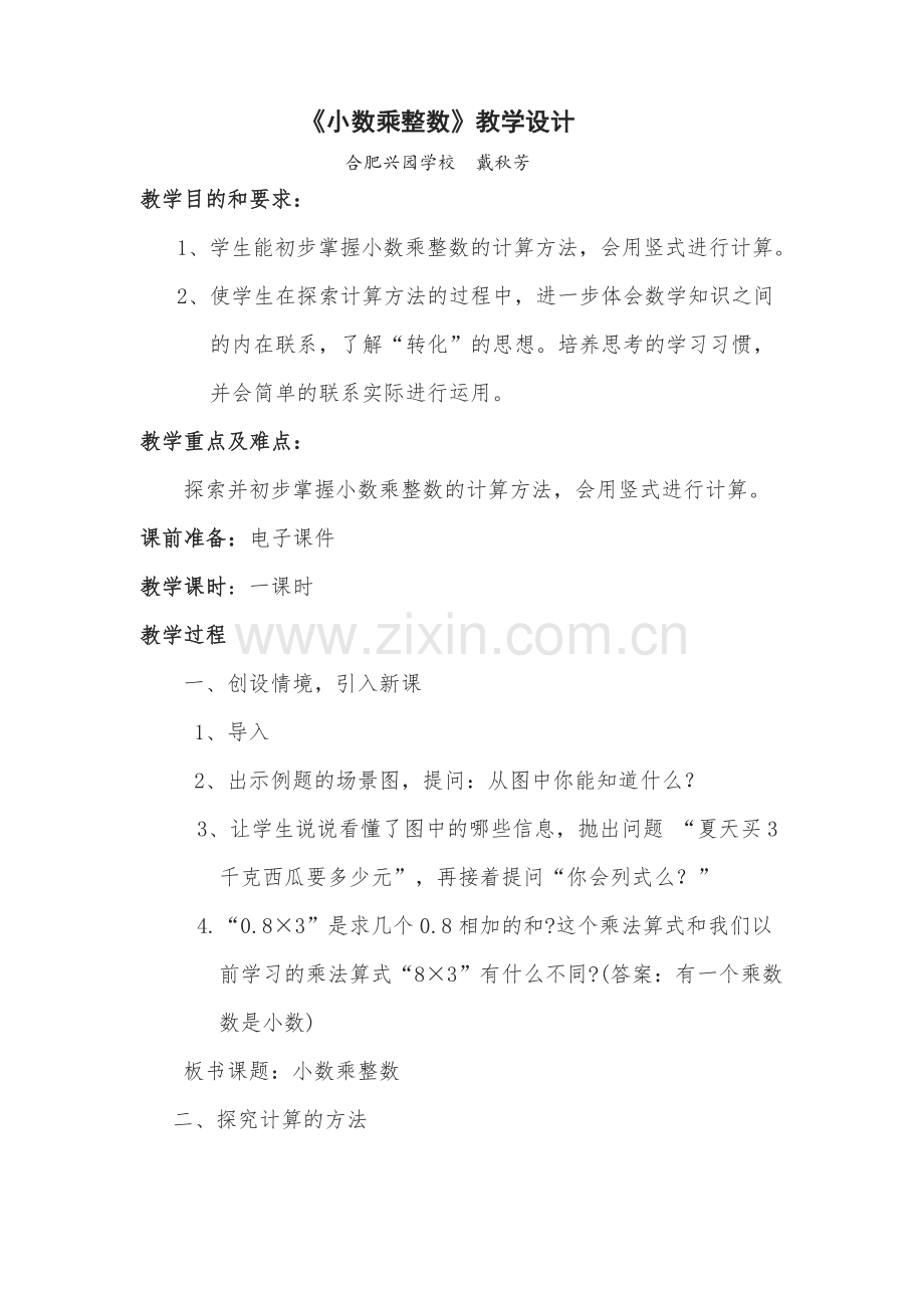 《小数乘整数》教学设计.doc_第1页