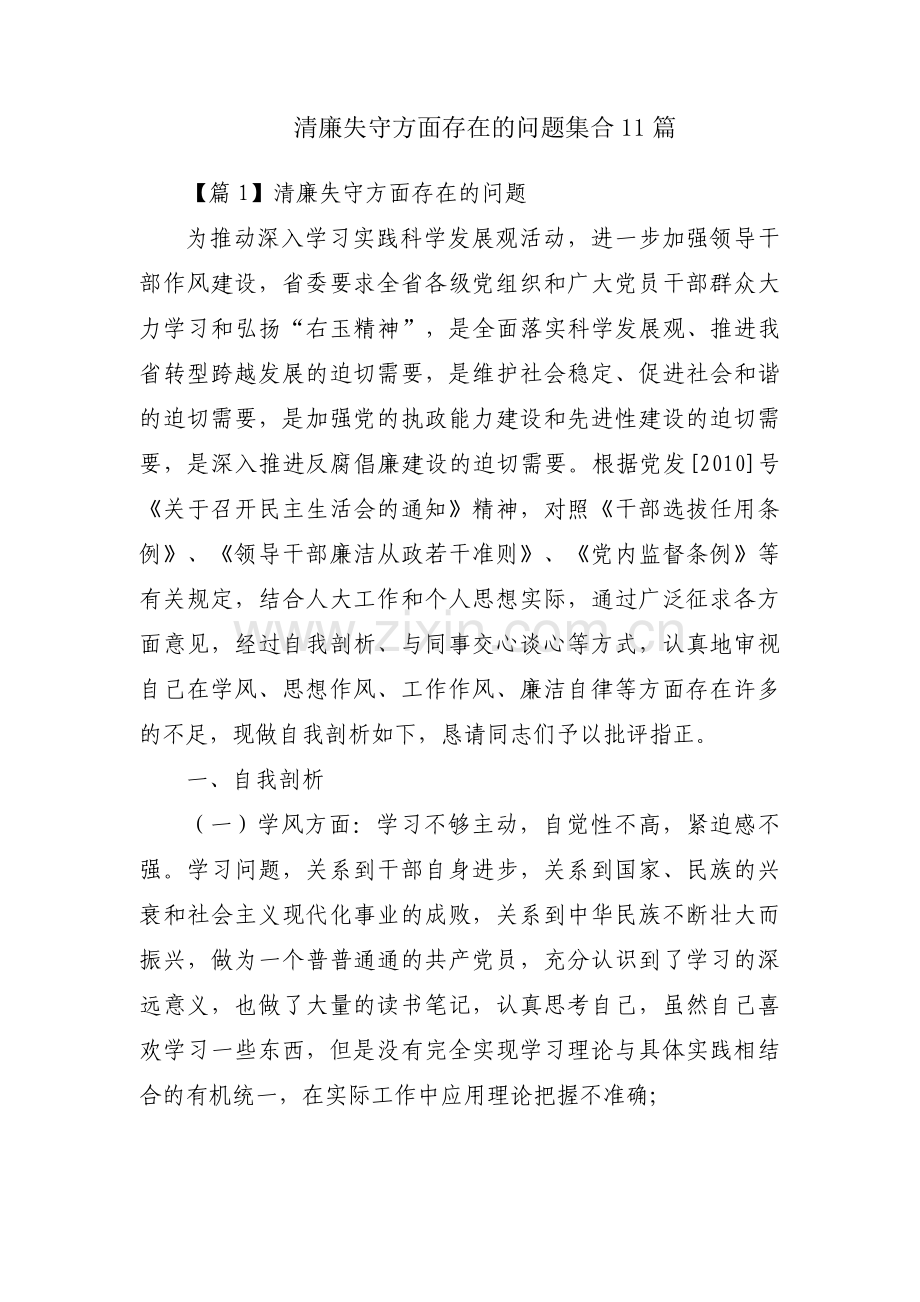 清廉失守方面存在的问题集合11篇.pdf_第1页