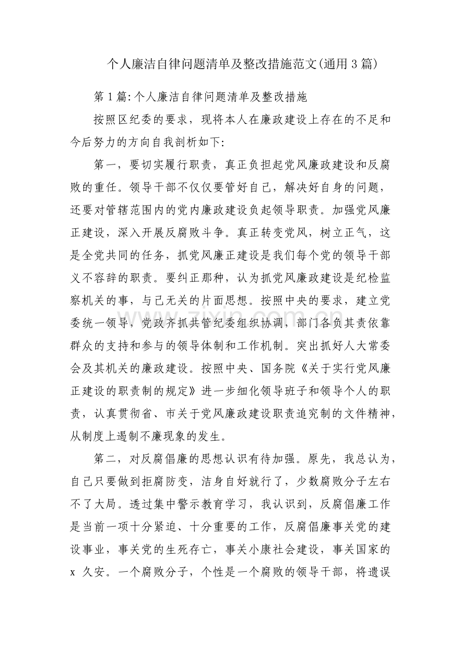 个人廉洁自律问题清单及整改措施范文(通用3篇).pdf_第1页