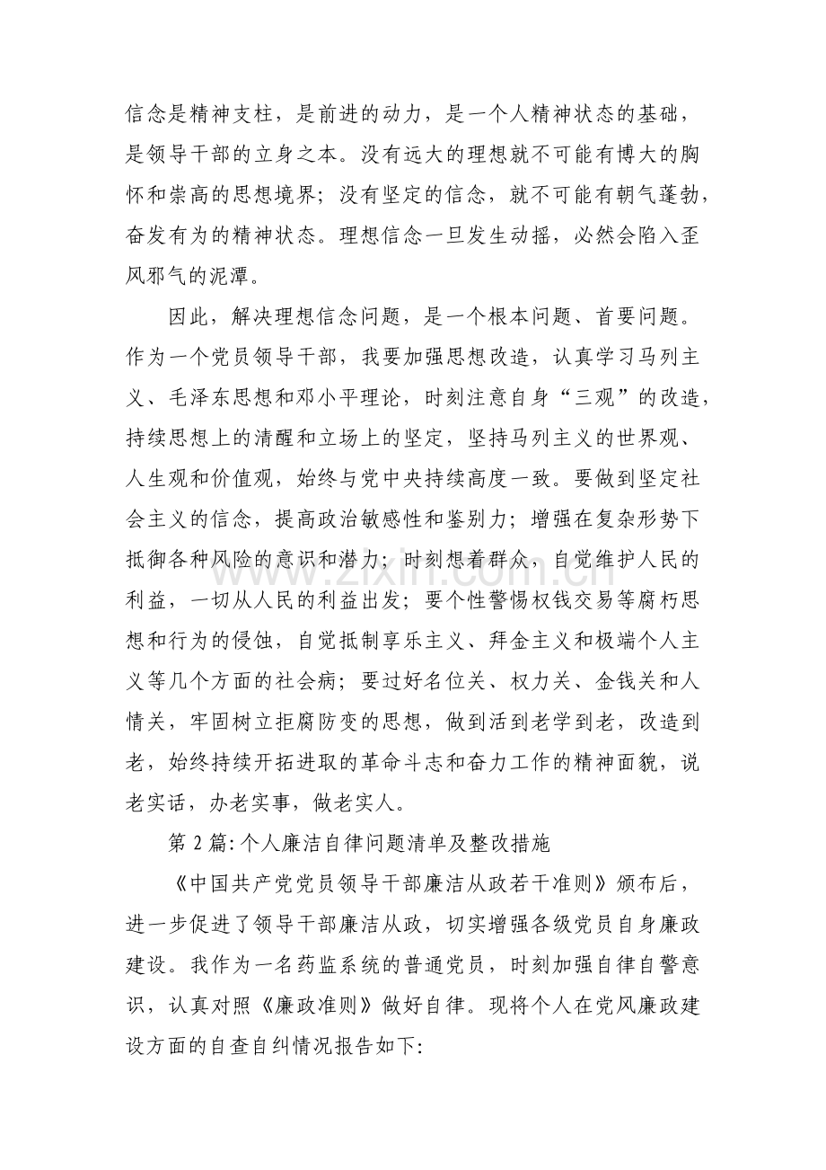 个人廉洁自律问题清单及整改措施范文(通用3篇).pdf_第3页