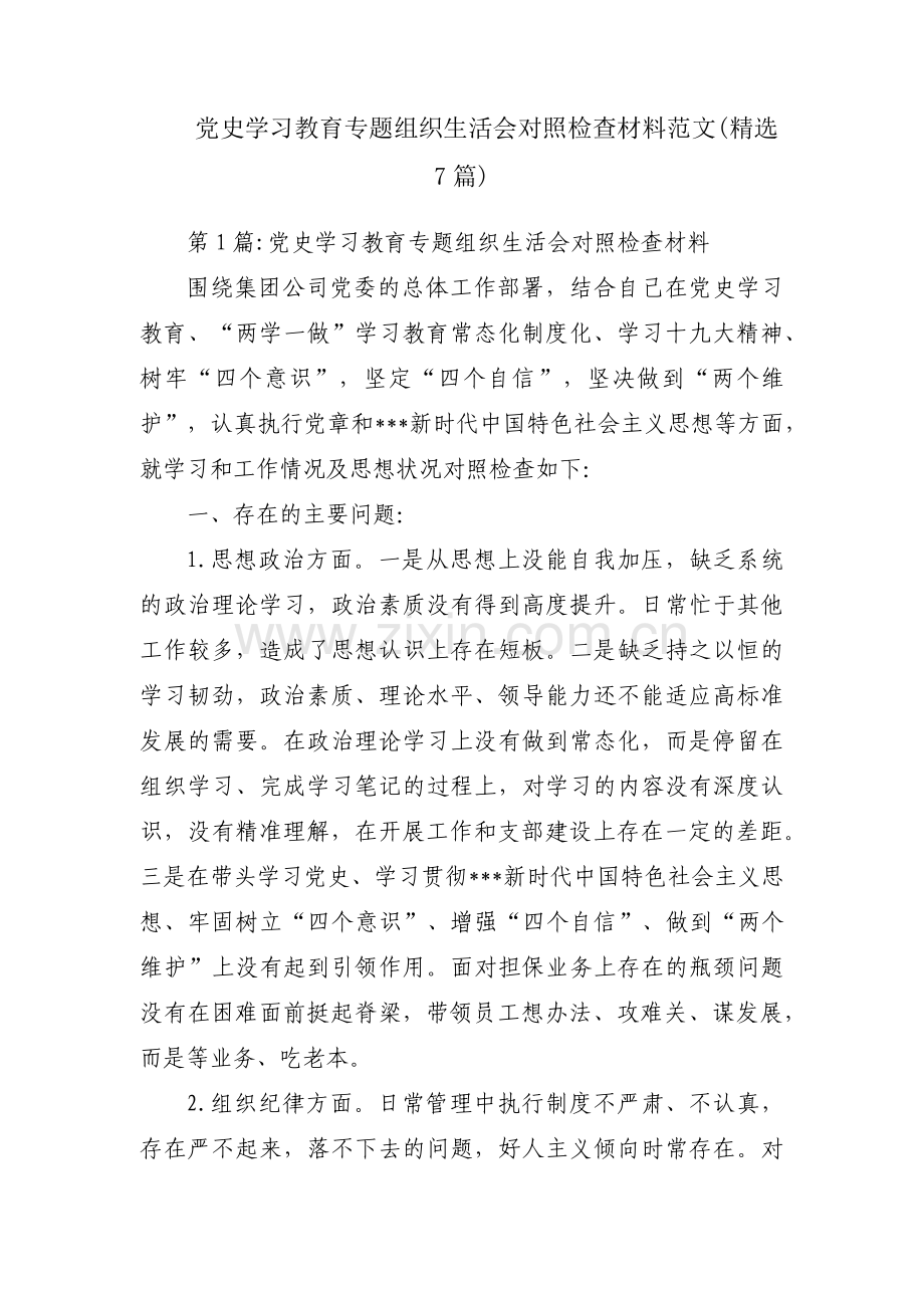 党史学习教育专题组织生活会对照检查材料范文(7篇).pdf_第1页