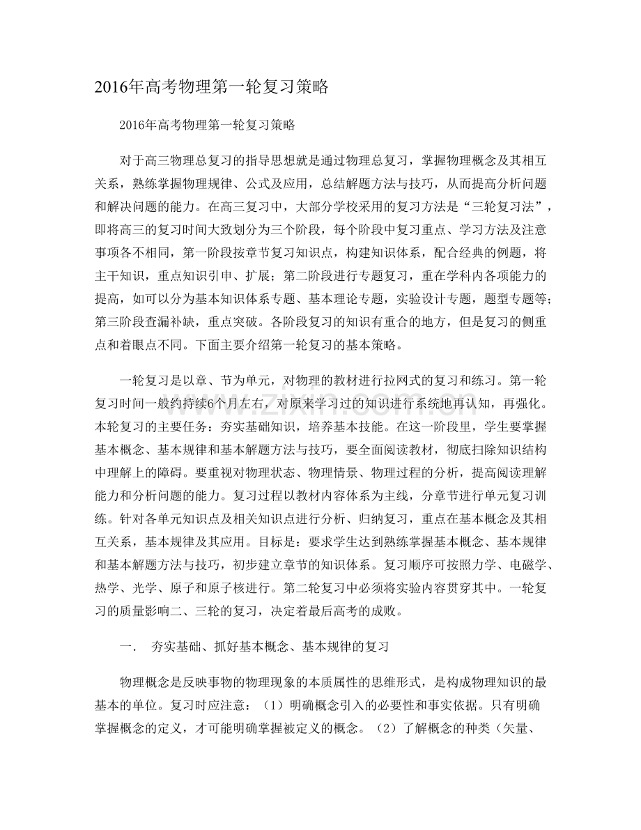 高考物理第一轮复习策略.doc_第1页