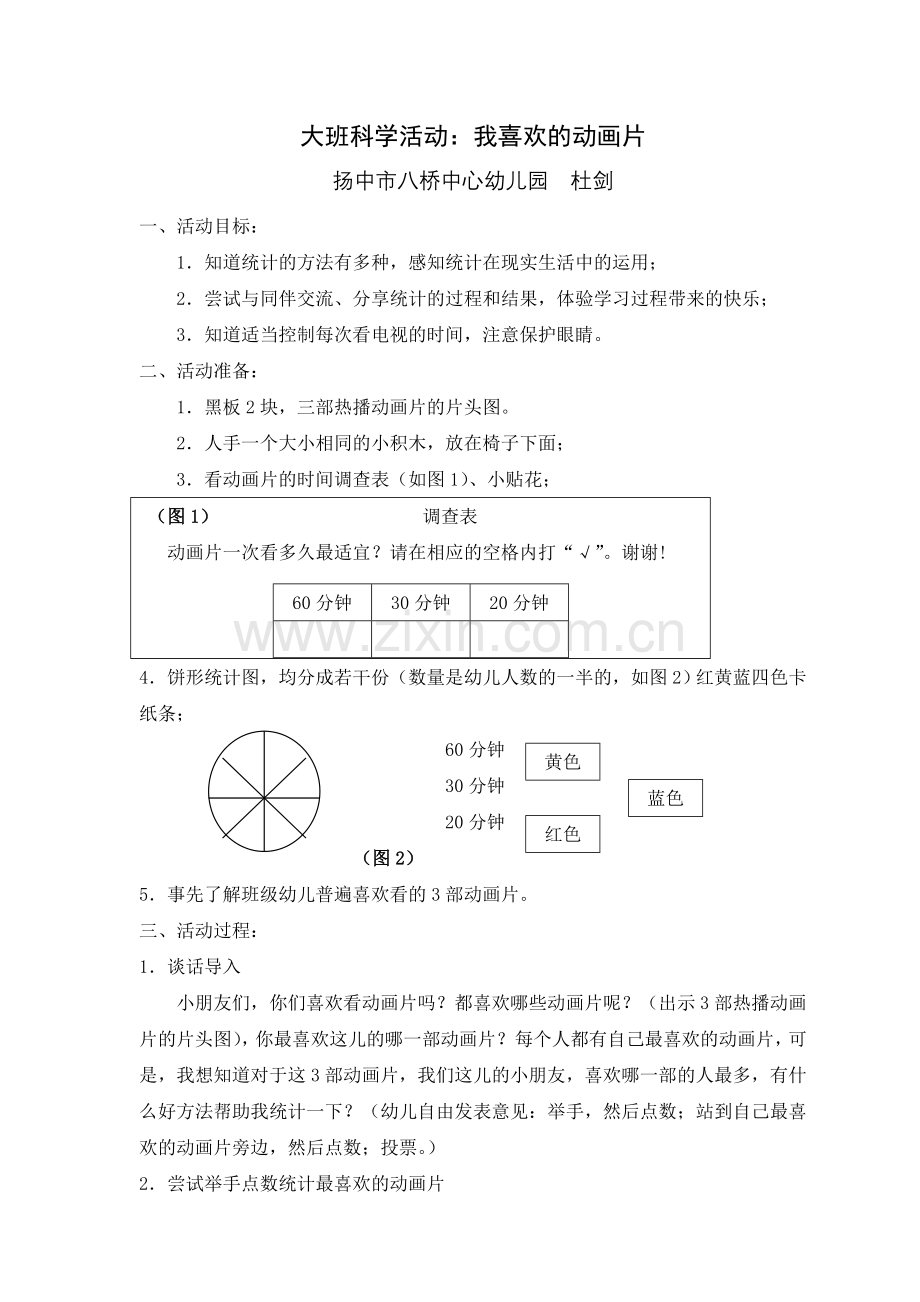 大班科学活动：我喜欢的动画片.doc_第1页