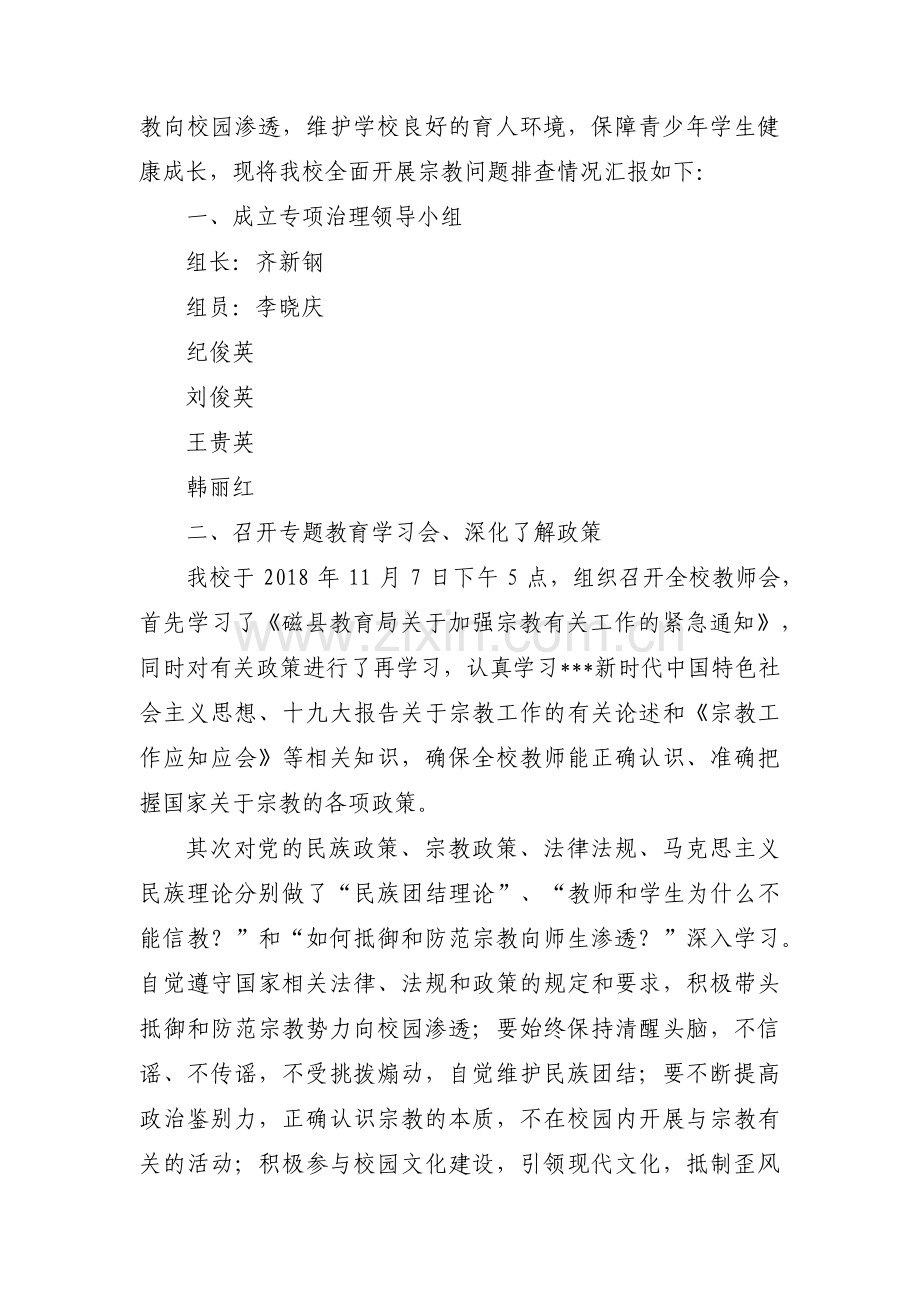 学校宗教工作自查报告【三篇】.pdf_第3页