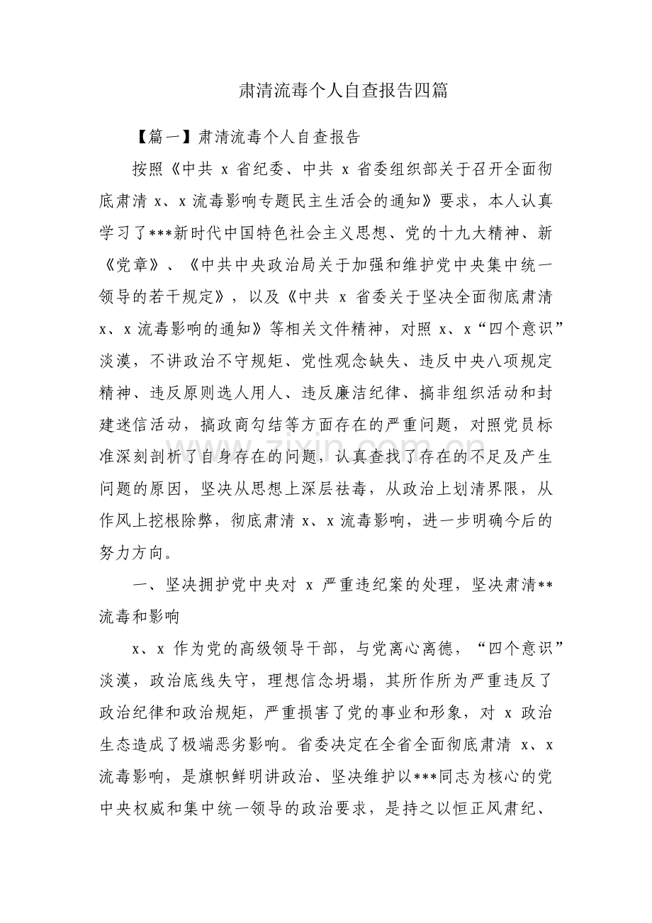 肃清流毒个人自查报告四篇.pdf_第1页