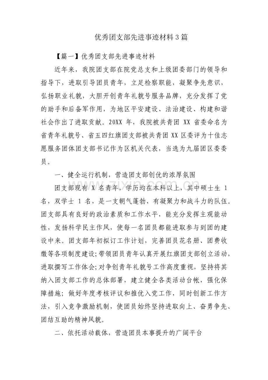 优秀团支部先进事迹材料3篇.pdf_第1页