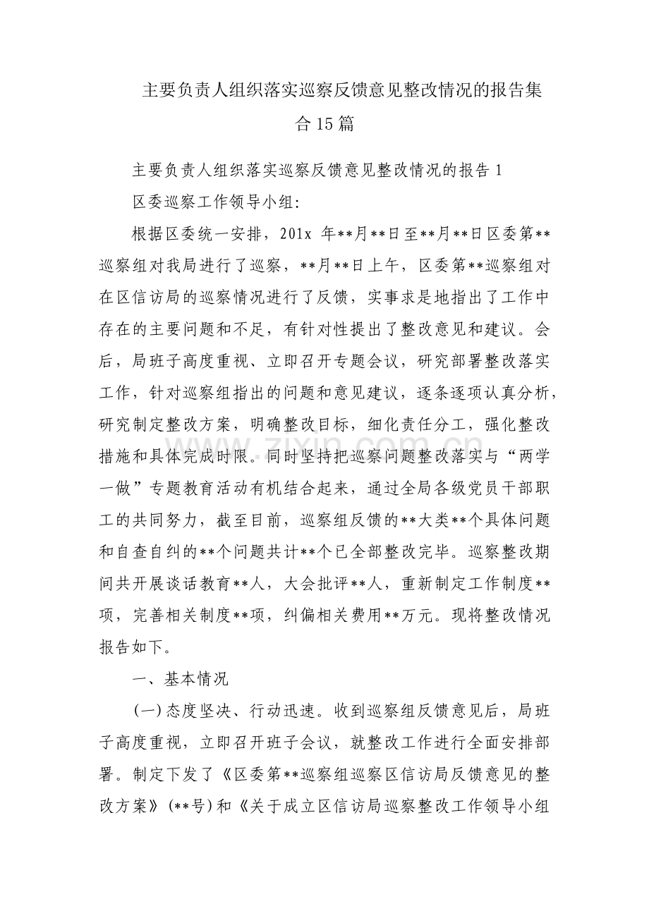 主要负责人组织落实巡察反馈意见整改情况的报告集合15篇.pdf_第1页